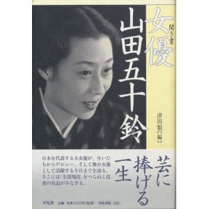 画像: 聞き書 女優山田五十鈴