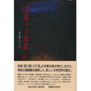 画像: 役者という存在　宮口精二について