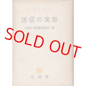 画像: 迷信の実態　日本の俗信１