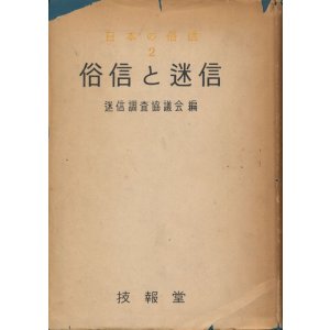 画像: 俗信と迷信　日本の俗信２