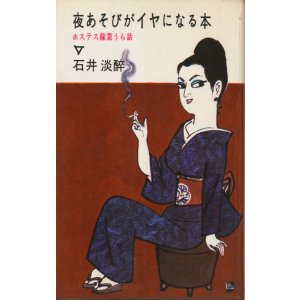 画像: 石井淡醉　夜あそびがイヤになる本　ホステス稼業うら話