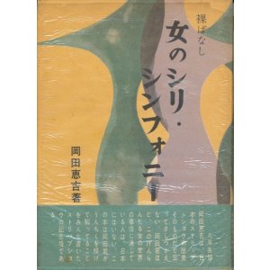 画像: 岡田恵吉　女のシリ・シンフォニー