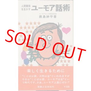 画像: 鹿島紳平　人間関係を生かすユーモア話術