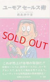 画像: 鹿島紳平　ユーモアセールス術