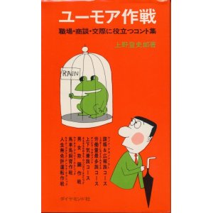 画像: ユーモア作戦　職場・商談・交際に役立つコント集