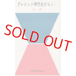 画像: クレジット時代をひらく・・・ 丸井　企業の現代史30