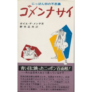 画像: にっぽん99の不思議　ゴメンナサイ