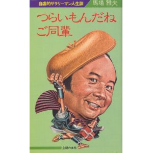 画像: 馬場雅夫　つらいもんだね ご同輩　自虐的サラリーマン人生訓