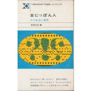 画像: 全にっぽん人　その生活と意見