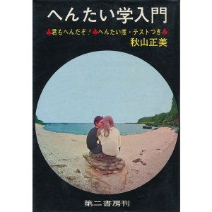 画像: 秋山正美　へんたい学入門