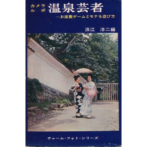 画像: カメラルポ 温泉芸者　お座敷ゲームとモテる遊び方