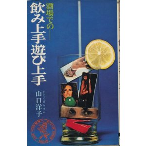 画像: 山口洋子　酒場での飲み上手遊び上手