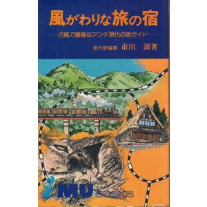 画像: 風がわりな旅の宿