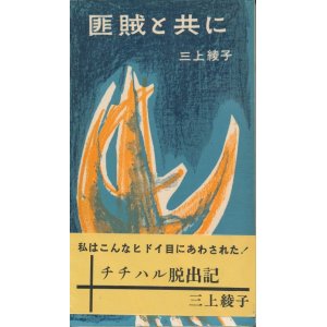 画像: 三上綾子　匪賊と共に