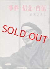 画像: 正木ひろし　事件・信念・自伝