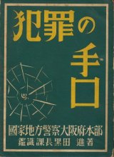 画像: 黒田進　犯罪の手口