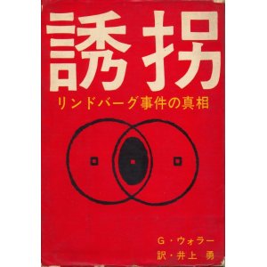 画像: 誘拐　リンドバーグ事件の真相