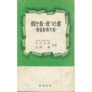 画像: 弱き者・狂った者　強盗犯・放火犯