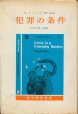 画像: 犯罪の条件　その心理と対策