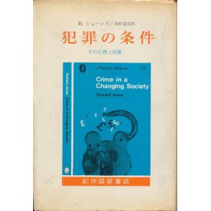 画像: 犯罪の条件　その心理と対策