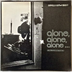 画像: 内藤忠行　alon alone alone　日野皓正の世界