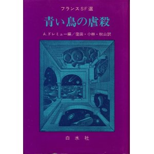 画像: フランスSF選　青い鳥の虐殺