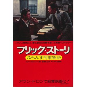 画像: フリック・ストーリ　ふらんす刑事物語