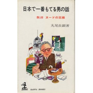 画像: 丸尾長顕　日本で一番もてる男の話　艶譚 ヌードの王様