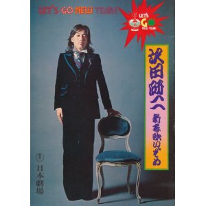 画像: 沢田研二　コンサート・パンフレット　新春歌いぞめ　日本劇場　1975