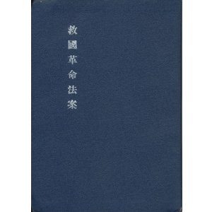 画像: 救国革命法案