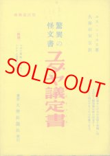 画像: 驚異の怪文書　ユダヤ議定書（昭和34年6版）