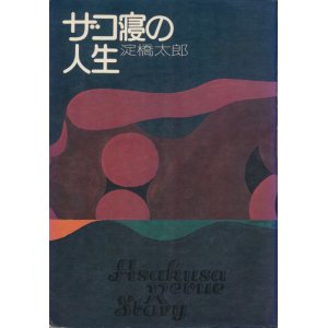 画像: 淀橋太郎　ザコ寝の人生