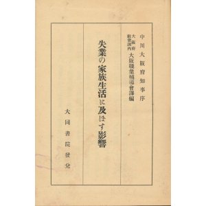 画像: 失業の家族生活に及ぼす影響