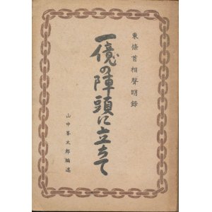 画像: 東條首相聲明録　一億の陣頭に立ちて