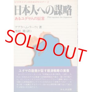 画像: 日本人への謀略　あるユダヤ人の証言