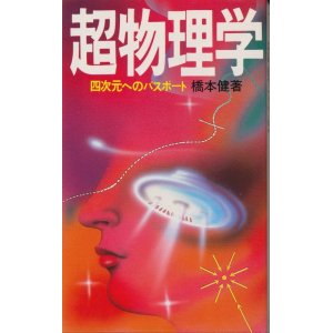 画像: 橋本健　超物理学　四次元へのパスポート