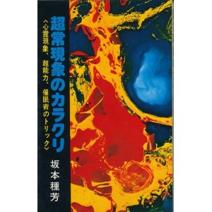 画像: 坂本種芳　超常現象のカラクリ