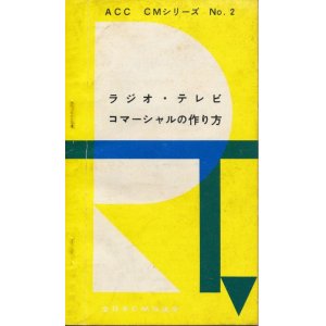 画像: ラジオ・テレビコマーシャルの作り方