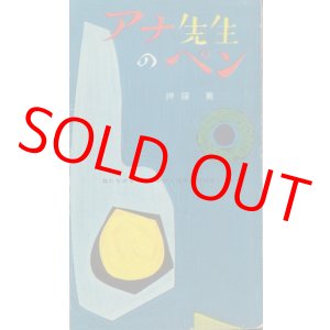 画像: 押鐘篤　アナ先生のペン