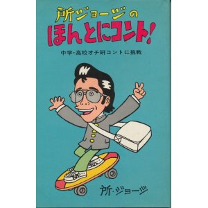 画像: 所ジョージのほんとにコント！　中学・高校オチ研コントに挑戦