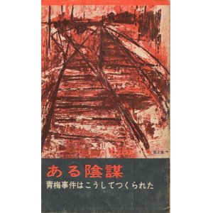 画像: ある陰謀　青梅事件はこうしてつくられた