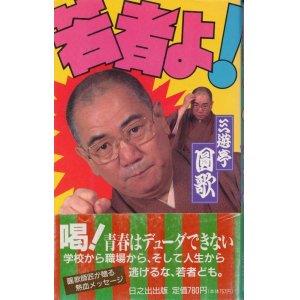 画像: 三遊亭圓歌　若者よ！