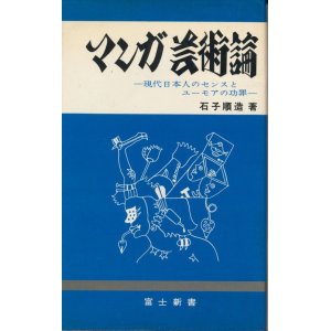 画像: 石子順造　マンガ芸術論　献呈署名入り