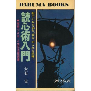 画像: 読心術入門　相手の心を読む、呑む、引入れる技術！