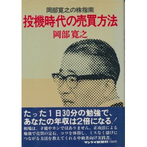 画像: 岡部寛之の株指南　投機時代の売買方法