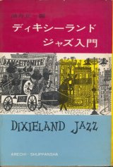 画像: 油井正一・編　ディキシーランド・ジャズ入門