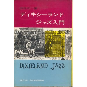 画像: 油井正一・編　ディキシーランド・ジャズ入門