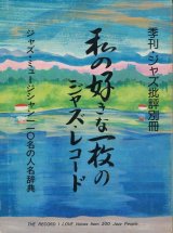 画像: 季刊・ジャズ批評別冊　私の好きな一枚のジャズ・レコード