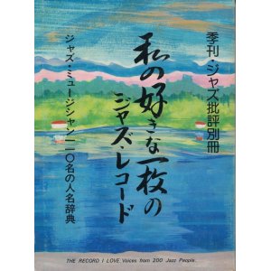 画像: 季刊・ジャズ批評別冊　私の好きな一枚のジャズ・レコード