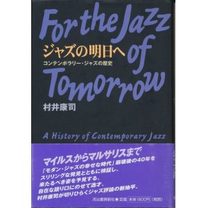 画像: 村井康司　ジャズの明日へ　コンテンポラリー・ジャズの歴史